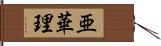 亜華理 Hand Scroll