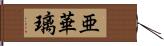 亜華璃 Hand Scroll