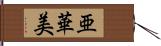 亜華美 Hand Scroll