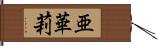 亜華莉 Hand Scroll