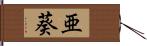 亜葵 Hand Scroll