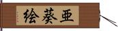 亜葵絵 Hand Scroll