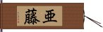 亜藤 Hand Scroll