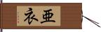 亜衣 Hand Scroll