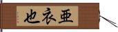 亜衣也 Hand Scroll