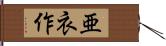 亜衣作 Hand Scroll