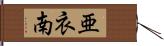 亜衣南 Hand Scroll