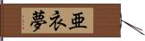 亜衣夢 Hand Scroll