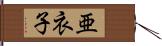 亜衣子 Hand Scroll