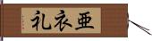 亜衣礼 Hand Scroll