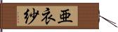 亜衣紗 Hand Scroll