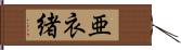 亜衣緒 Hand Scroll