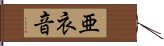 亜衣音 Hand Scroll