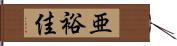 亜裕佳 Hand Scroll