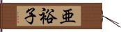 亜裕子 Hand Scroll