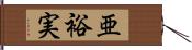 亜裕実 Hand Scroll