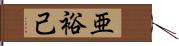 亜裕己 Hand Scroll