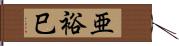 亜裕巳 Hand Scroll