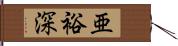 亜裕深 Hand Scroll