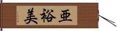 亜裕美 Hand Scroll