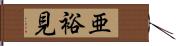 亜裕見 Hand Scroll