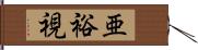 亜裕視 Hand Scroll