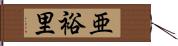 亜裕里 Hand Scroll