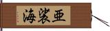 亜裟海 Hand Scroll