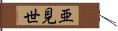 亜見世 Hand Scroll