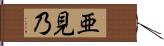 亜見乃 Hand Scroll