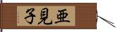 亜見子 Hand Scroll