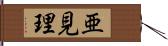 亜見理 Hand Scroll