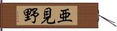 亜見野 Hand Scroll