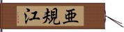 亜規江 Hand Scroll