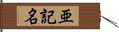 亜記名 Hand Scroll