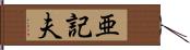 亜記夫 Hand Scroll