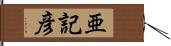 亜記彦 Hand Scroll