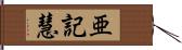 亜記慧 Hand Scroll