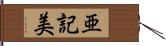 亜記美 Hand Scroll