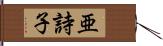 亜詩子 Hand Scroll