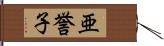 亜誉子 Hand Scroll