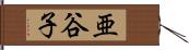 亜谷子 Hand Scroll