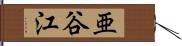 亜谷江 Hand Scroll