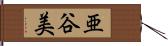 亜谷美 Hand Scroll