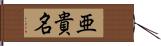 亜貴名 Hand Scroll