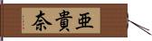 亜貴奈 Hand Scroll
