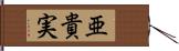 亜貴実 Hand Scroll