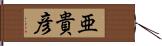 亜貴彦 Hand Scroll