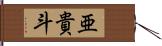 亜貴斗 Hand Scroll