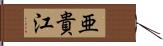 亜貴江 Hand Scroll